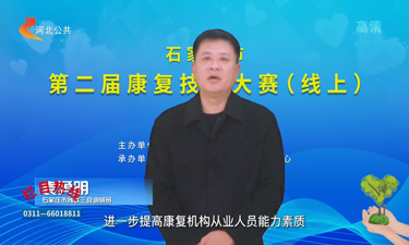 石家莊市第二屆康復(fù)技能大賽 （線(xiàn)上）